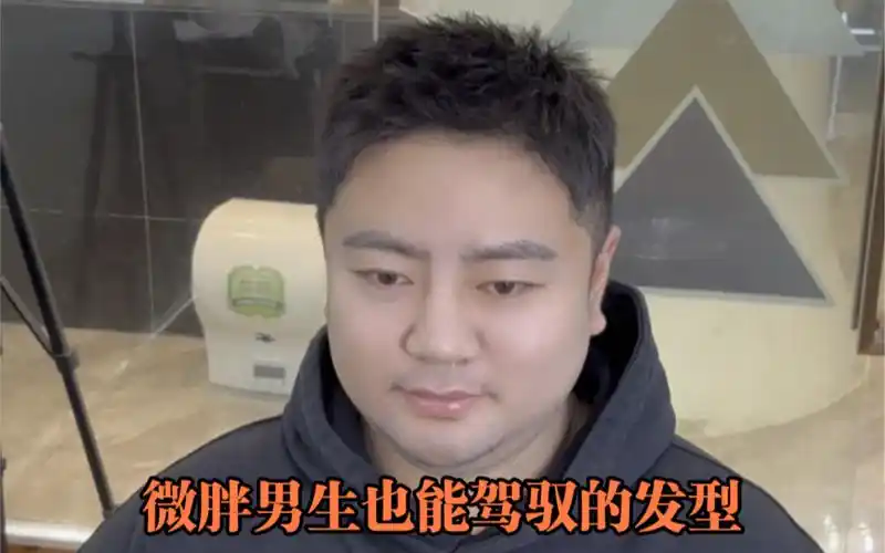 谁说胖子烫头不好看?看看这款锡纸前刺发怎么样?