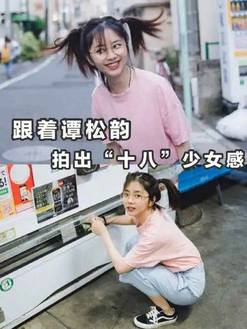 十八岁少女感跟着谭松韵一起学起来