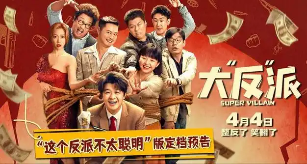 电影《大"反"派》定档4月4日 喜剧人组团飙戏带来超值"笑价比"|爆笑