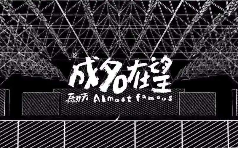 成名在望——五月天