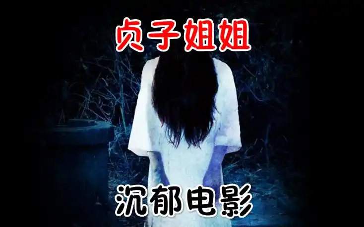 贞子1998日本最恐怖的悬疑电影午夜凶铃
