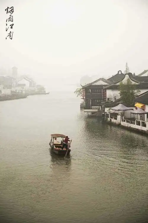 烟雨江南