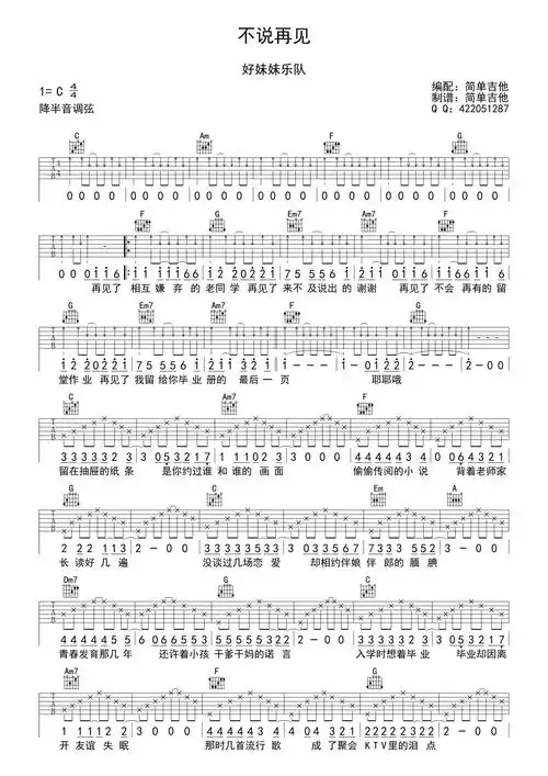 好妹妹乐队不说再见吉他谱c调吉他弹唱谱