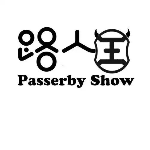 路人王  passerby show商标注册申请