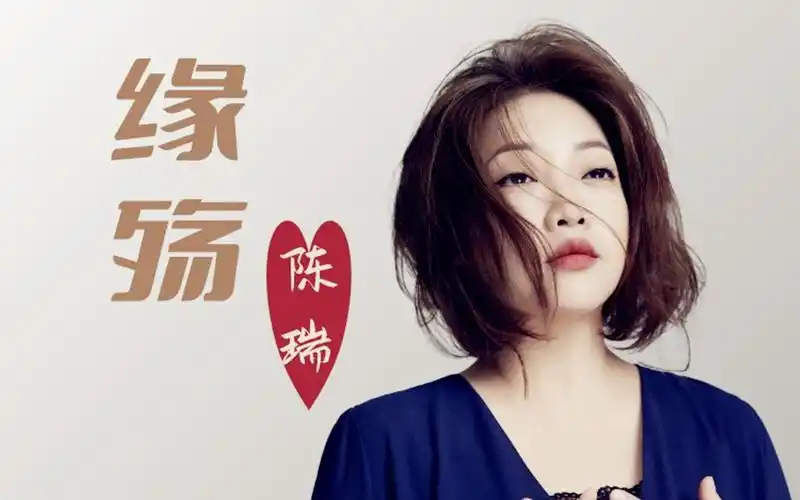 动听旋律,陈瑞深情演唱,新歌缘殇