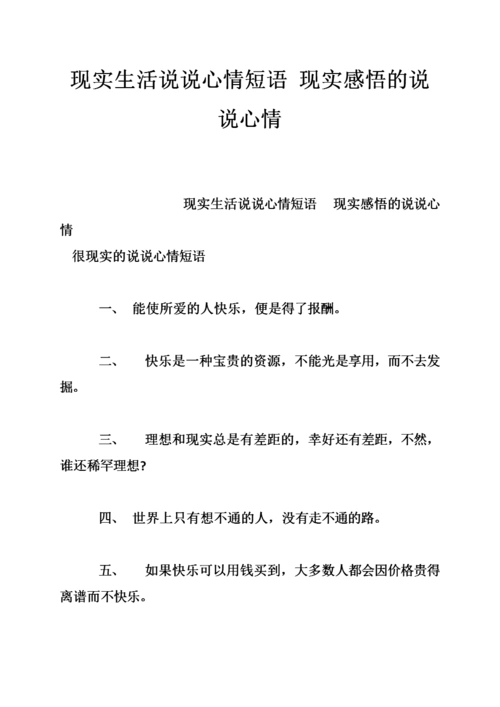 现实生活说说心情短语 现实感悟的说说心情.doc