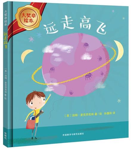 【新华书店 送货上门】远走高飞(大奖章绘本8) 正版图书