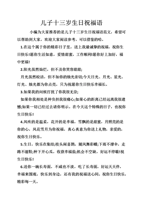 儿子十三岁生日祝福语.doc