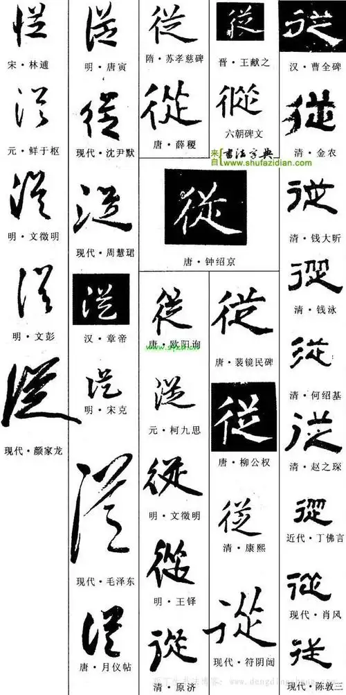 名家从字楷书从字的楷书写法
