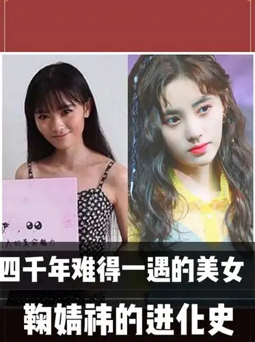 四千年难得一遇的美女鞠婧祎的进化史