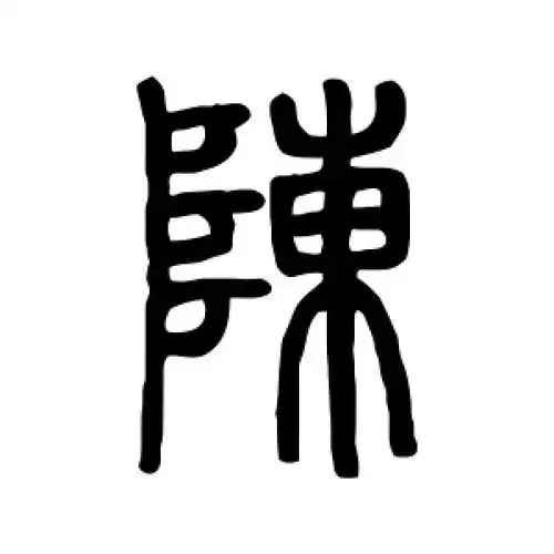 篆书陈字