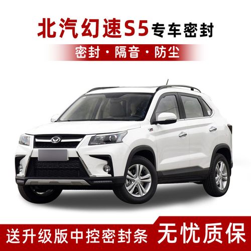 北汽幻速s5专用汽车密封条车门隔音条全车防撞防尘胶条装饰配件