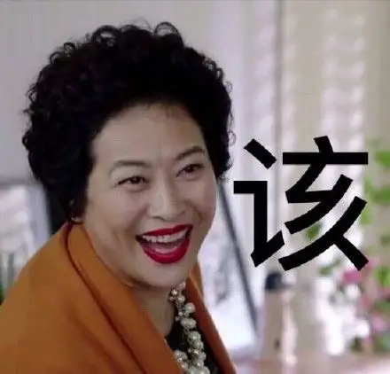 我的前半生薛珍珠表情包