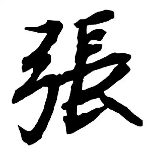 行书张字