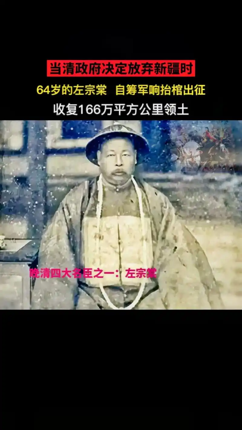 清朝名将左宗棠,在清政府决定放弃新疆时,年过花甲的他,自筹军 - 抖音