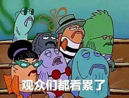 观众都看累了_看累_观众表情