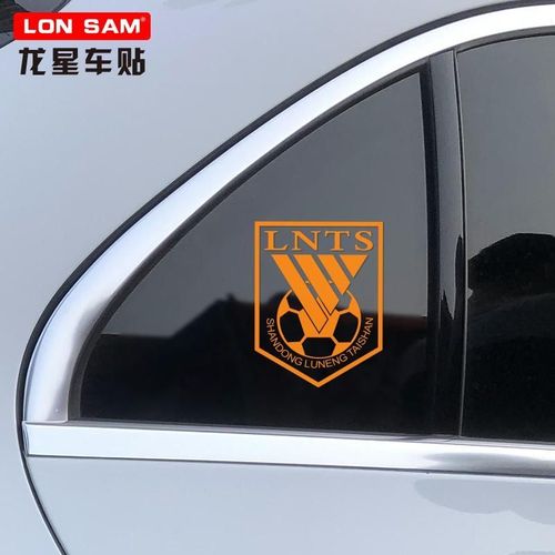 龙星车贴 山东鲁能泰山队球迷汽车贴纸 球队镂空队徽贴纸装饰贴画
