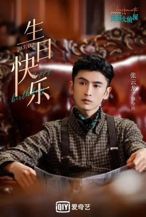 民国大侦探##张云龙0302生日快乐