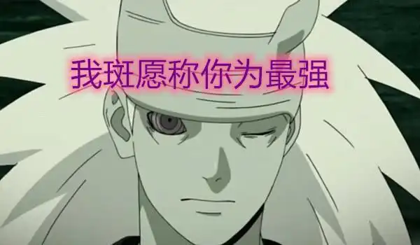 斑:我愿称你最强!卡卡西:我和他五五开_网易订阅