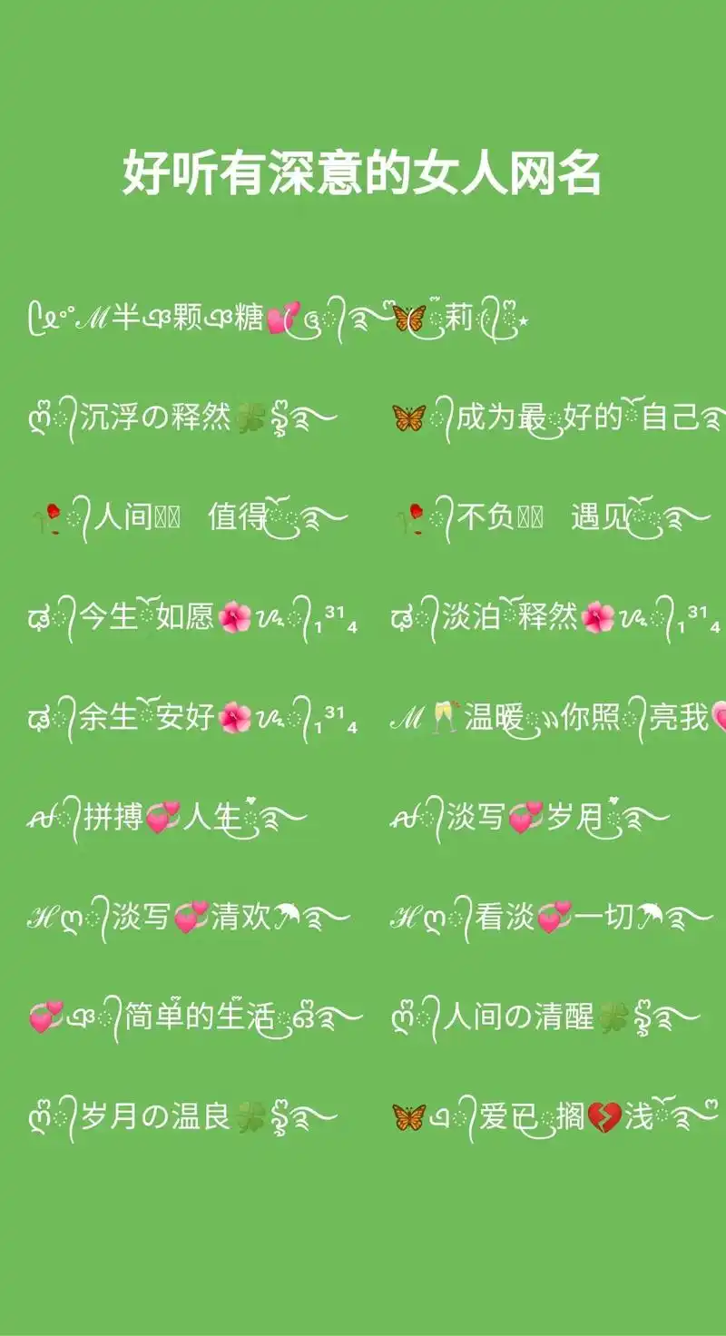 好听有深意的女人网名.