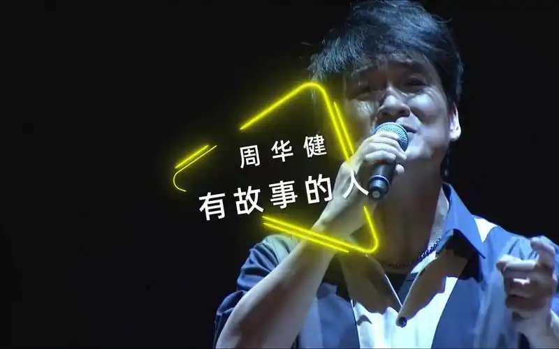 《有故事的人》周华健|演唱会现场 61 live版