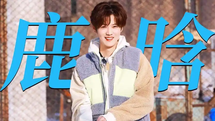 鹿晗玩游戏笑出表情包,少年感满满!【五哈3】