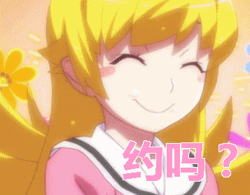 约吗动漫二次元gif动图_动态图_表情包下载_soogif