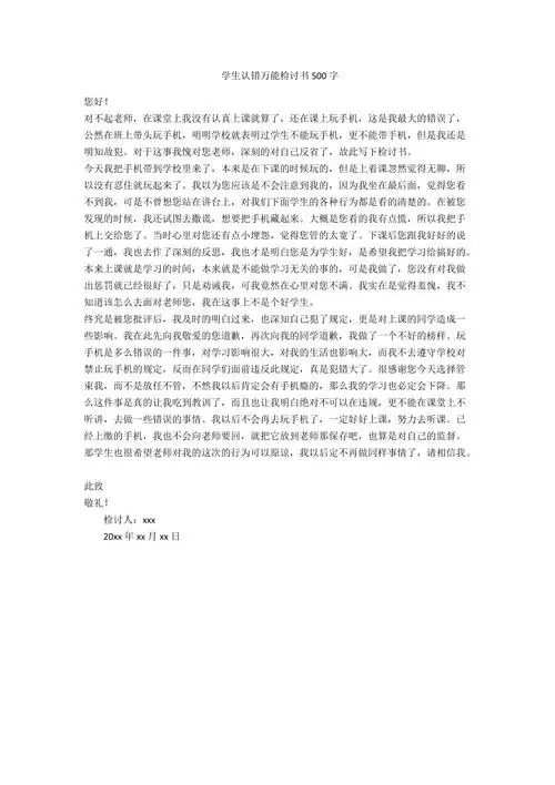 学生认错万能检讨书500字范例