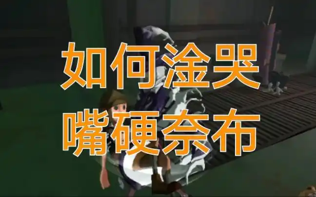 第五人格杰佣【小剧场之淦哭那个奈布!】 "听说你要当机皇奈布?