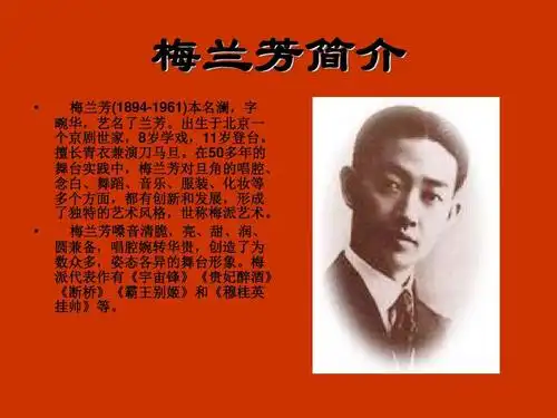 五年级语文梅兰芳1