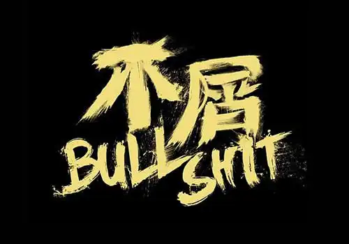 霸气超拽个性文字图片_不屑装腔作势