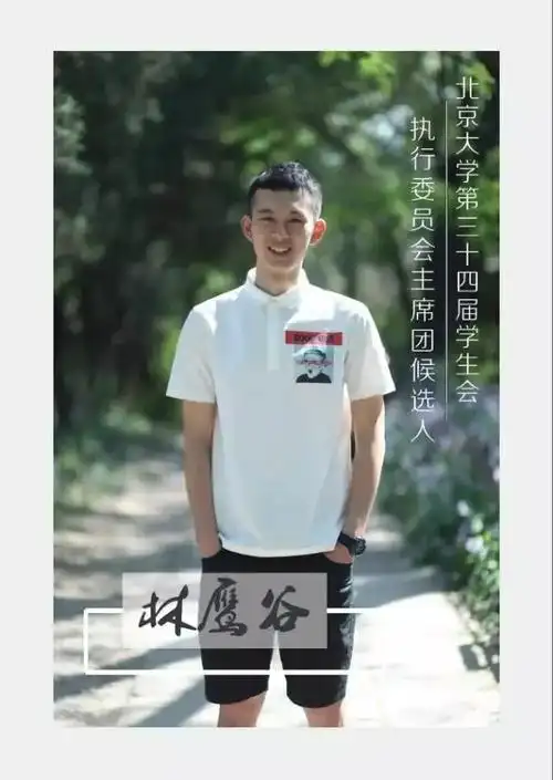 林鹰谷:北大校草,闪闪发光的流量密码|双学位|金融硕