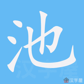 《池》字的笔顺,笔画