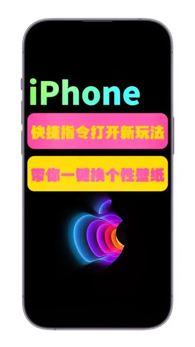 iphone手机打开快捷指令拥有个性壁纸.iphone手机用 - 抖音