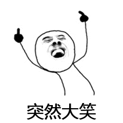 突然大笑_大笑_突然表情