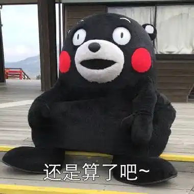 仔细想想还是算了斗图表情包-表情uccheff-爱斗图