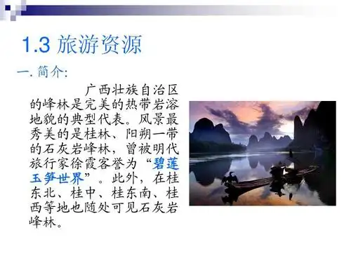 简介: 广西壮族自治区 的峰林是完美的热带岩溶 地貌的典型代表.