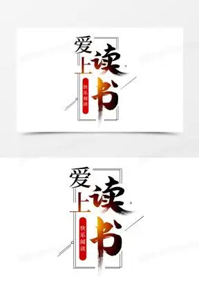 爱上读书书法艺术字