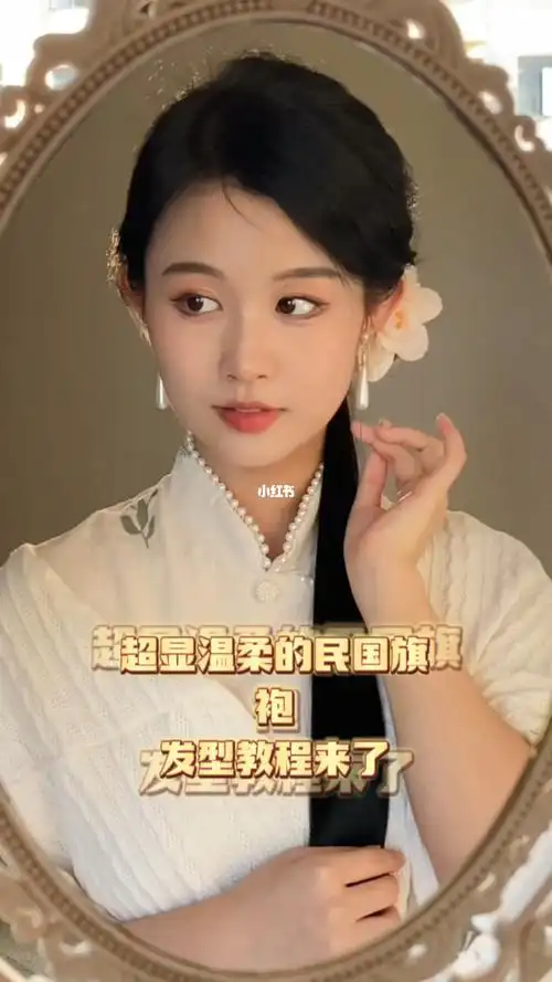 这个发型日常又简单超显温柔#旗袍  #编发姐妹们冲!