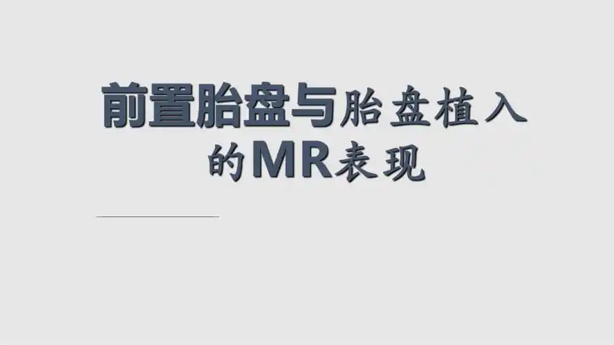 前置胎盘与胎盘植入mr表现ppt课件