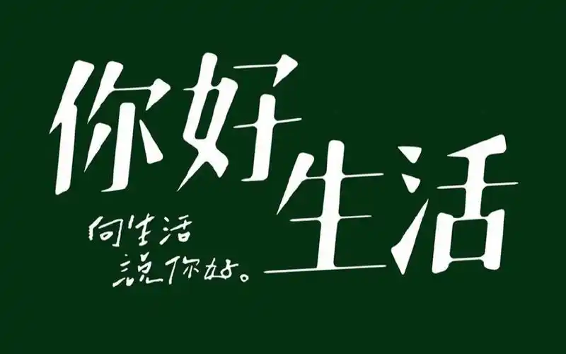 《你好生活》宣传片完整版