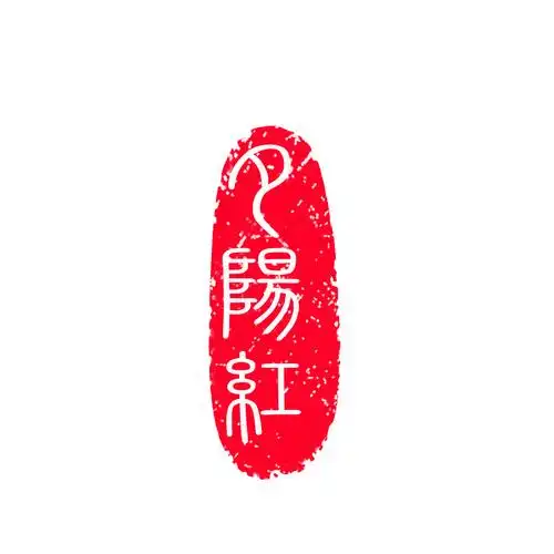 有点像手印的人名印章怎么做?_百度知道