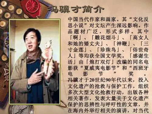 无忧文档 所有分类 小学教育 语文 六年级花脸课件ppt 冯骥才简介