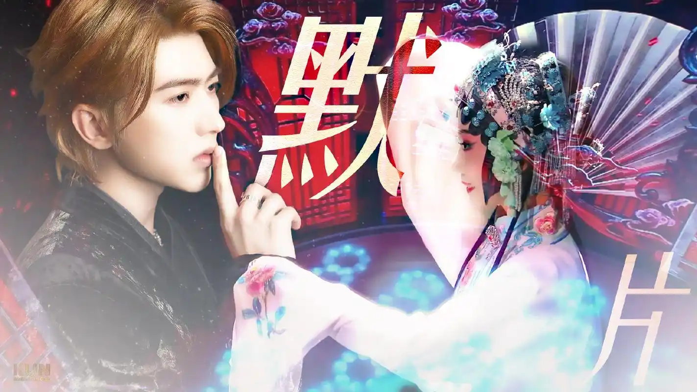 蔡徐坤《默片》演出,流行乐结合戏曲,妙了