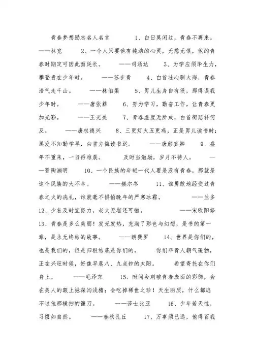 青春梦想励志名人名言.docx