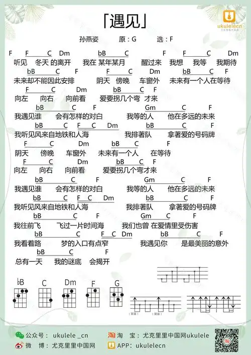 《遇见》尤克里里弹唱谱 孙燕姿