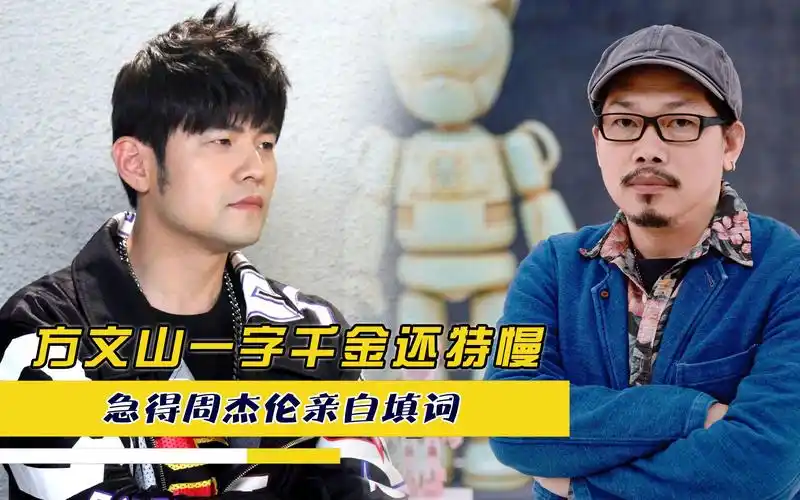 方文山作词有多牛一字千金还特别慢急得周杰伦亲自填词
