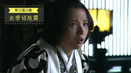 新三国23集:衣带诏败露,曹操进宫威逼汉献帝,董贵妃被活活勒死