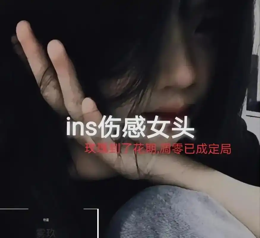 我真的好烦#伤感头像女 - 抖音