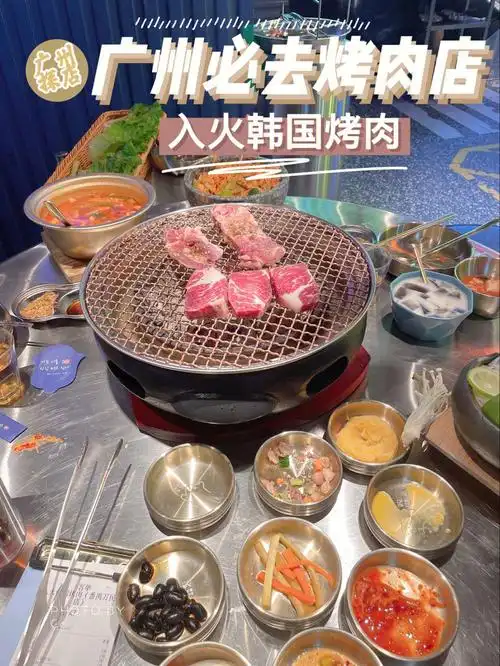 广州必去的烤肉入火韩国烤肉